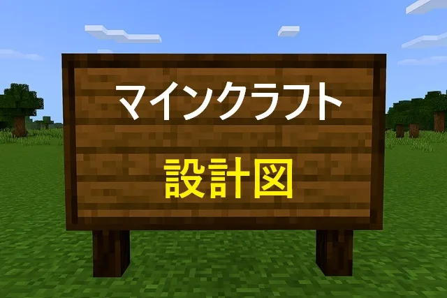 マイクラ設計図の使い方完全ガイド！無料サイト7選と作成方法