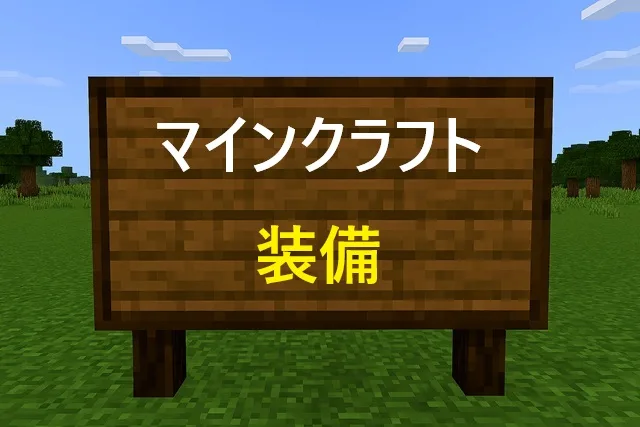 【完全ガイド】マインクラフト装備の作り方と最強化のコツ
