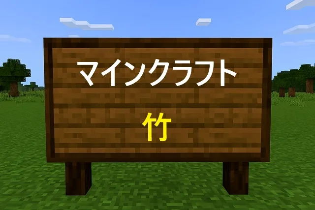 マインクラフト竹の完全攻略！入手から農場まで