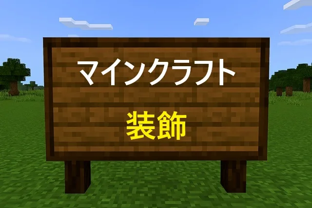 マインクラフト装飾完全ガイド｜初心者から上級者まで実践テクニック集