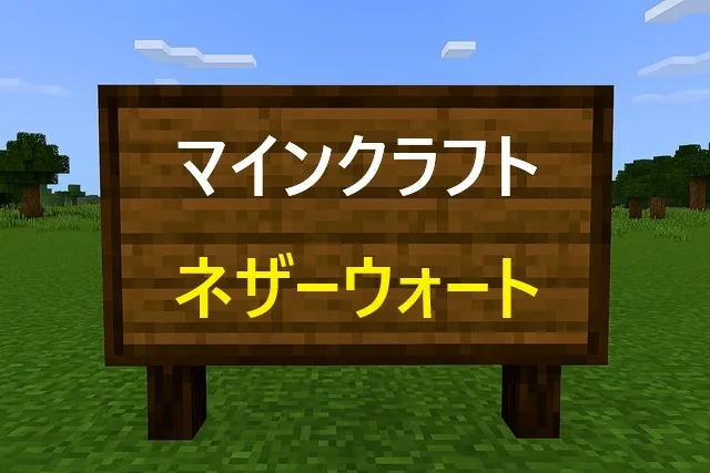 【完全保存版】マインクラフト ネザーウォート攻略！入手から農場作りまで
