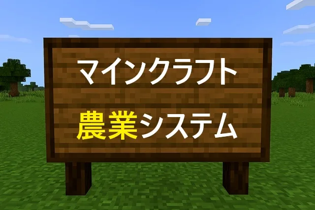 マインクラフト農業完全ガイド！初心者から自動化まで