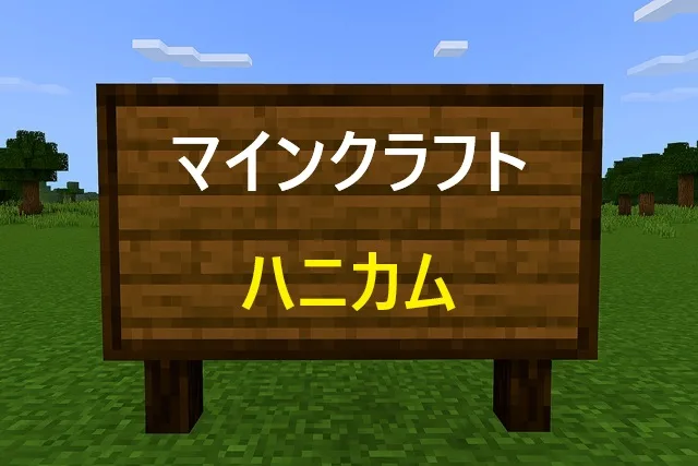 マインクラフト ハニカム完全攻略！入手方法から活用法まで