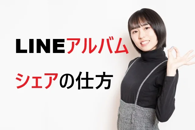 LINEアルバムのシェア方法を完全解説【初心者向け手順付き】