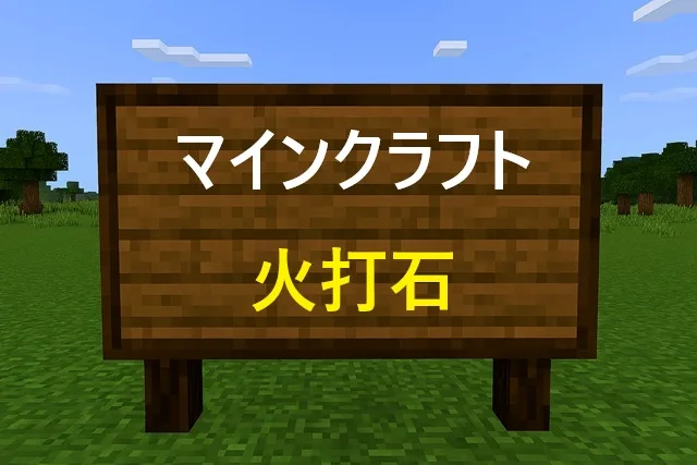 マイクラ火打石の入手方法完全版【効率UP術】