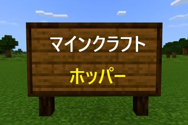 マインクラフト ホッパー使い方完全解説2026版