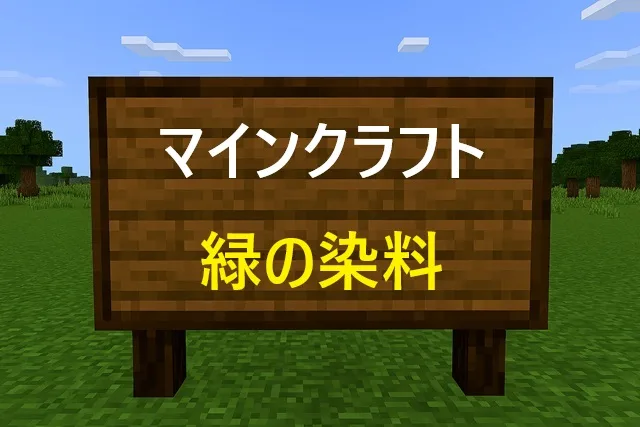 マインクラフト緑の染料の作り方！サボテンで簡単制作【2026最新】