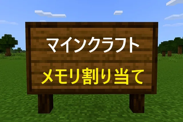 マインクラフト メモリ割り当て設定ガイド【2026年版完全解説】
