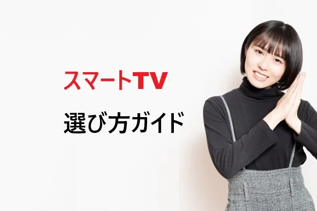 スマートTV選び方完全ガイド！初心者向け7つのポイント