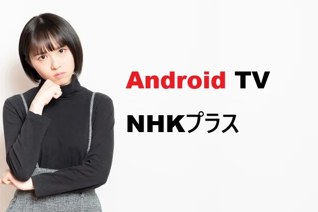 Android TVでNHKプラス設定完全ガイド！初心者でも迷わない手順