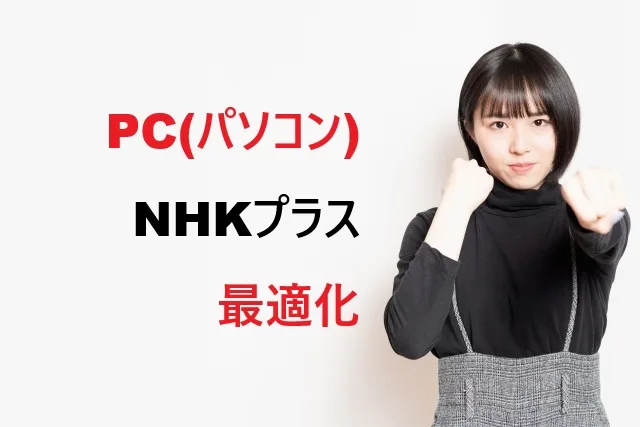 PC NHKプラス最適化15選！動画途切れを解決する設定方法