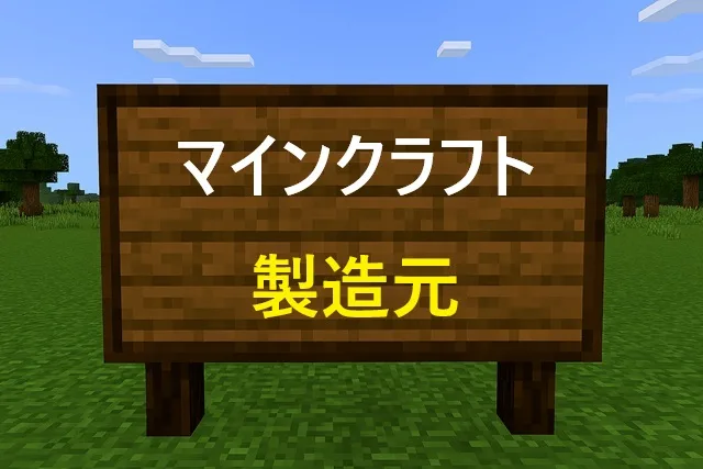 マインクラフト製造元はどこ？開発会社の歴史と現在の運営体制を解説