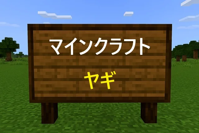 マインクラフト ヤギ完全攻略！見つけ方から飼育法まで徹底解説