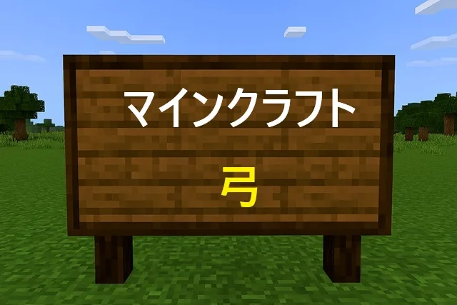 マインクラフト弓完全ガイド！作り方からエンチャント攻略まで