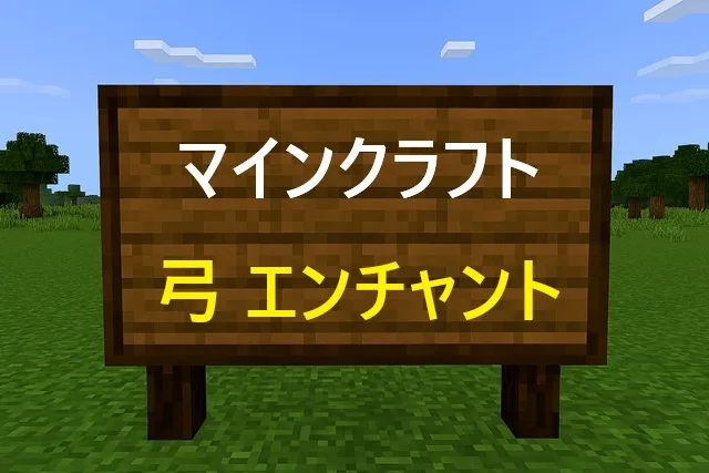 マイクラ弓エンチャント完全攻略【2026年版おすすめ構成4選】