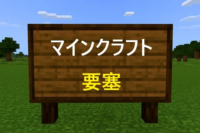 【2026年版】マインクラフト要塞の見つけ方完全ガイド