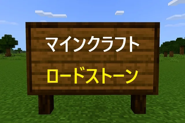 マイクラ ロードストーンの作り方と使い方完全ガイド