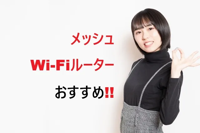 メッシュWi-Fiルーター おすすめ15選【2026年版】