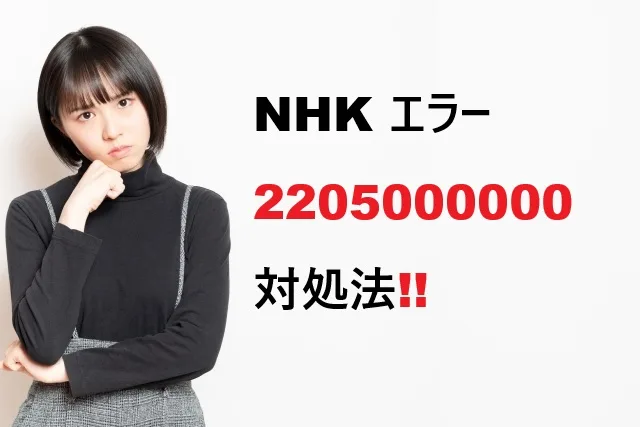 NHKエラー2205000000の対処法｜原因から解決まで完全ガイド