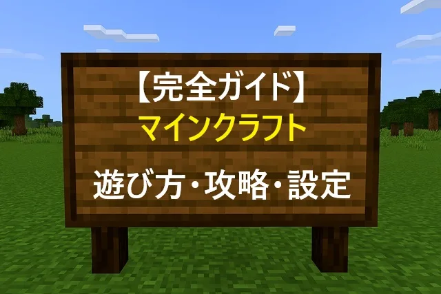 【完全ガイド】マインクラフトの遊び方・攻略・設定まとめ