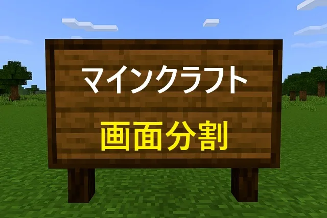 マインクラフト画面分割の設定方法｜2026年最新版