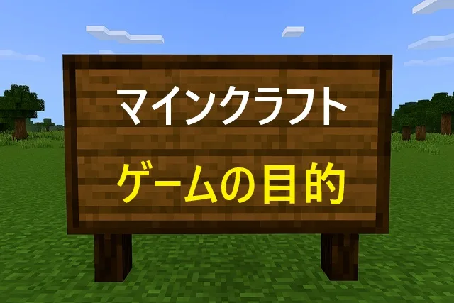 マインクラフトの目的とは？初心者向け15の楽しみ方