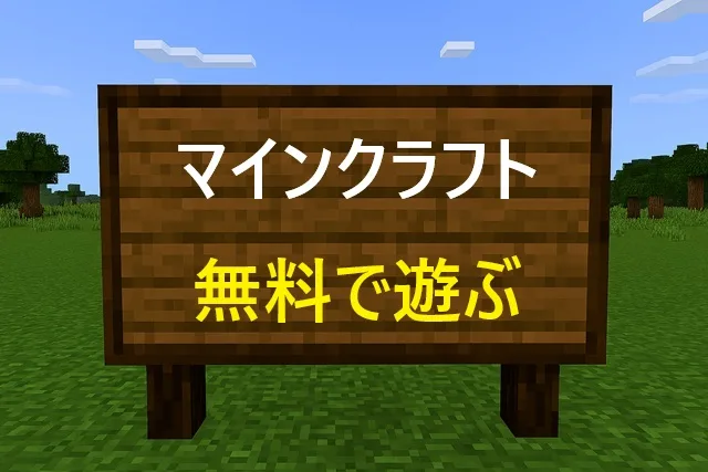 マイクラ無料で遊ぶ4つの方法【2026最新】