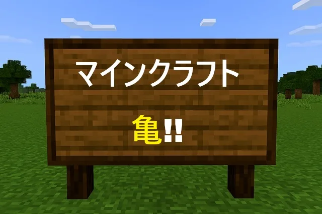 マインクラフト亀の完全攻略！見つけ方から繁殖まで