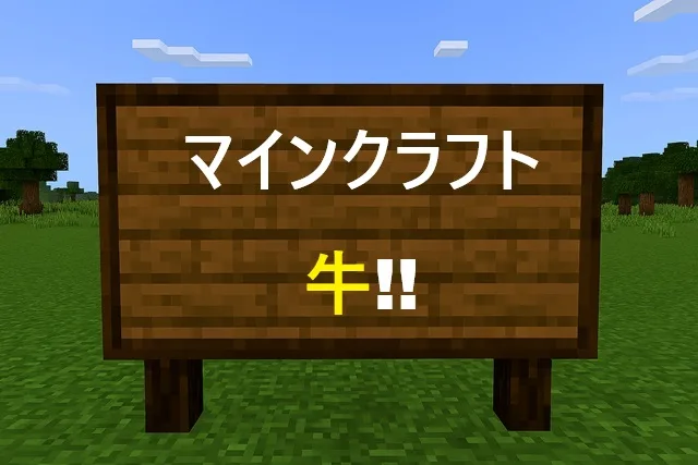 マイクラ牛完全攻略！成功する15のテクニック解説