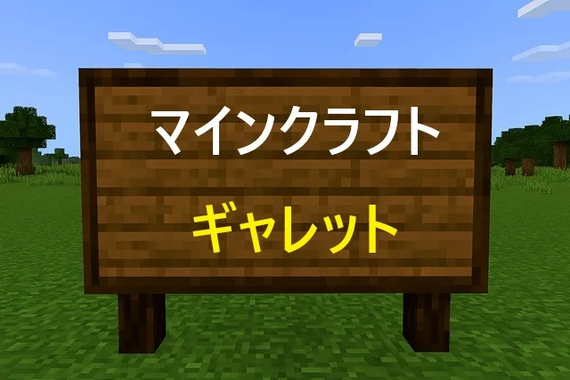 マインクラフト ギャレット建築完全ガイド！初心者も作れる本格中世建築術