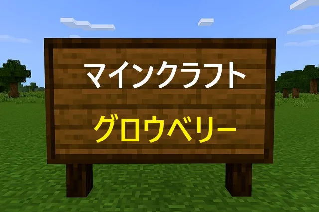 【2026年最新】マイクラのグロウベリー入手・栽培・活用法完全ガイド