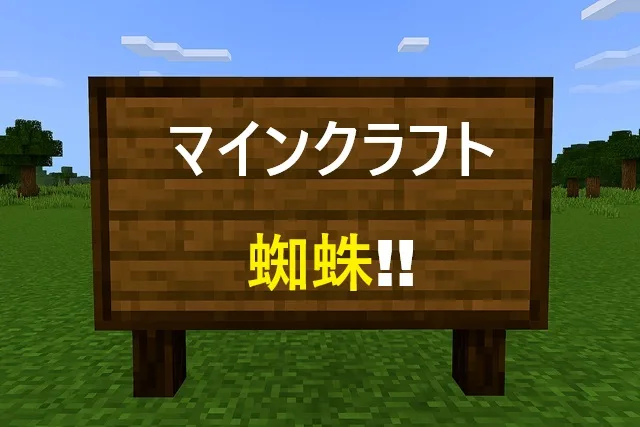 マイクラ蜘蛛攻略！倒し方から素材活用まで完全ガイド