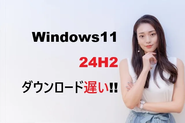 Windows11 24H2が遅い？7つの解決策で劇的改善