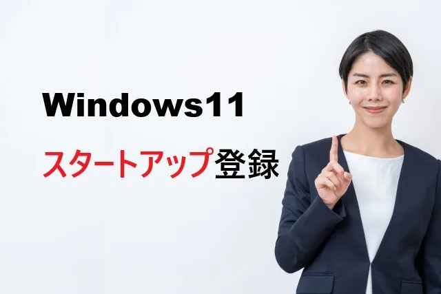 Windows11スタートアップ登録を完全解説！7つの方法で自動起動