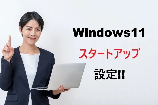 Windows11スタートアップ設定完全ガイド｜起動高速化の7つの方法