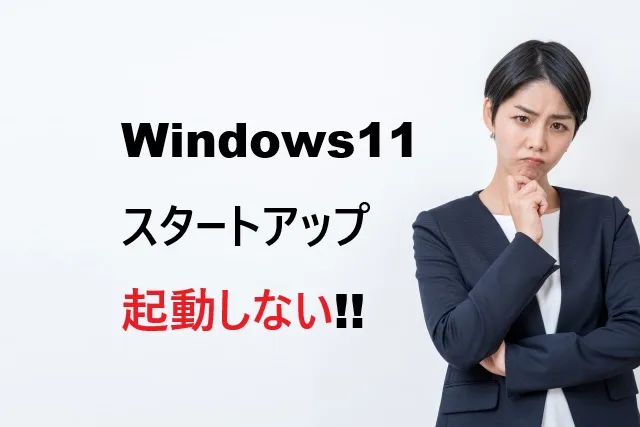 Windows11スタートアップ起動しない完全解決法