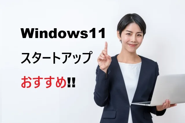 Windows11起動遅い原因と解決策！スタートアップおすすめ設定