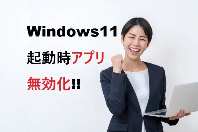 Windows11起動遅い原因と7つの解決法｜アプリ無効化で劇的改善