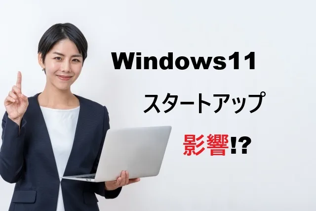 Windows11スタートアップ影響解説！起動時間短縮の完全ガイド
