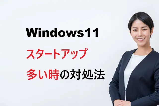 Windows11のスタートアップが多い時の対処法【無効化で高速起動】