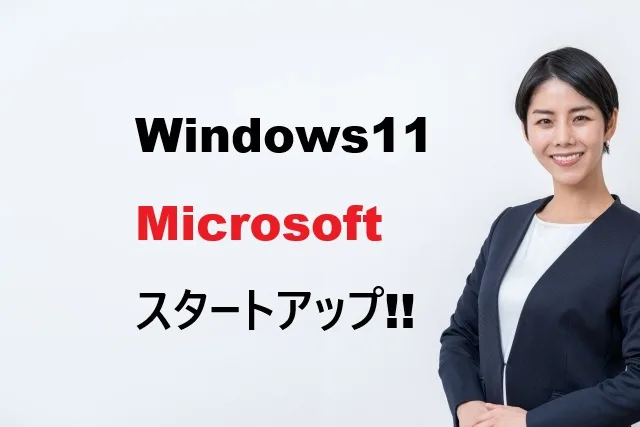 Windows11スタートアップ設定の教科書｜起動時間短縮とパフォーマンス向上術