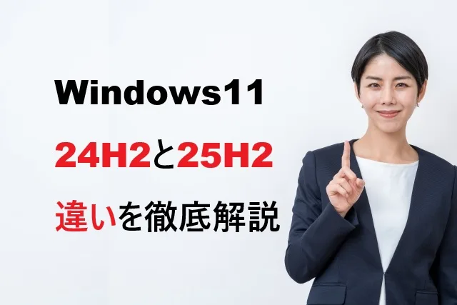 Windows 11 24H2 / 25H2アップデート完全ガイド【最新版】