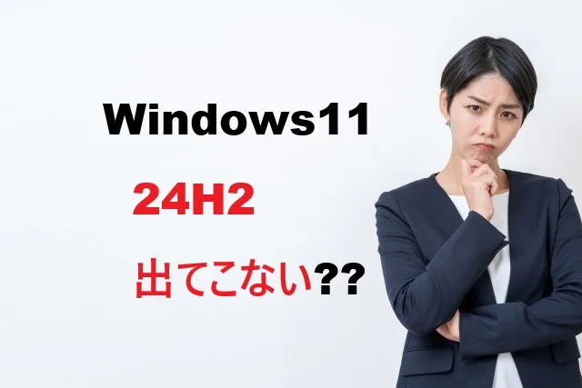 Windows11 24H2出てこない？3分で解決する完全ガイド