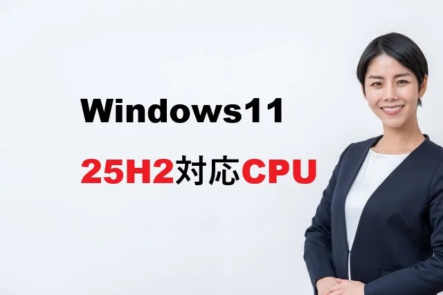 Windows11 25H2対応CPU一覧【2026年版】Intel・AMD別完全ガイド