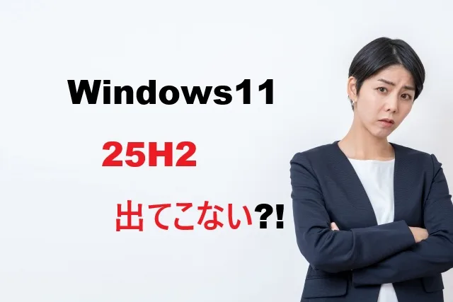 Windows11 25H2が出てこない時の完全解決ガイド