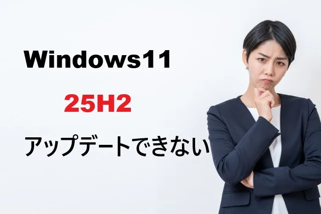 Windows11 25H2更新失敗を解決する完全ガイド