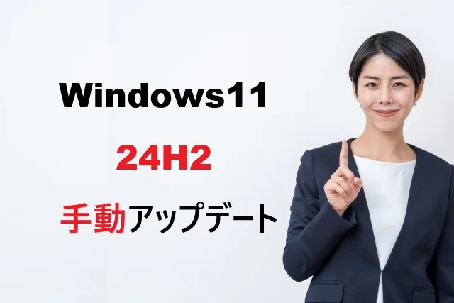 Windows11 24H2手動アップデート方法【2026年版完全ガイド】