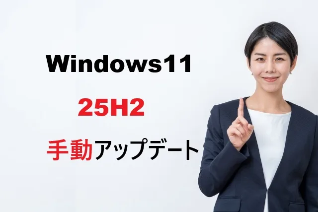 【2026年版】Windows11 25H2手動アップデート完全ガイド