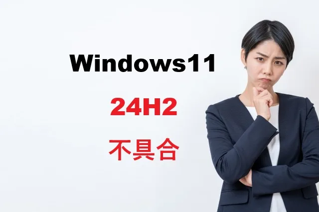 Windows11 24H2の不具合まとめ！対処法を解説