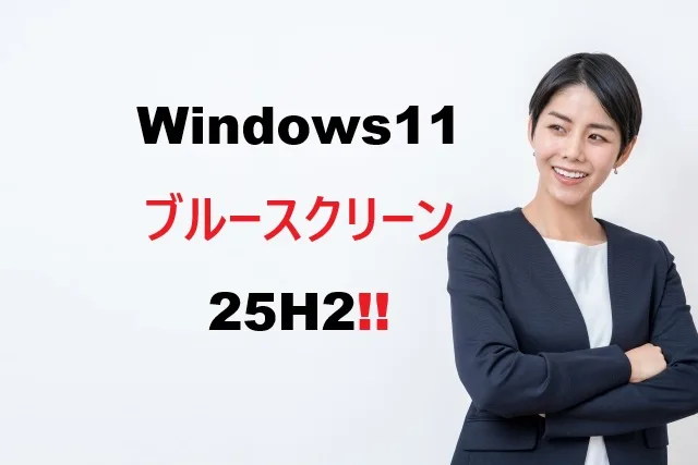 Windows11 25H2ブルースクリーン解決法15選